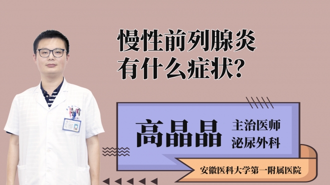 慢性前列腺炎有什么癥狀？