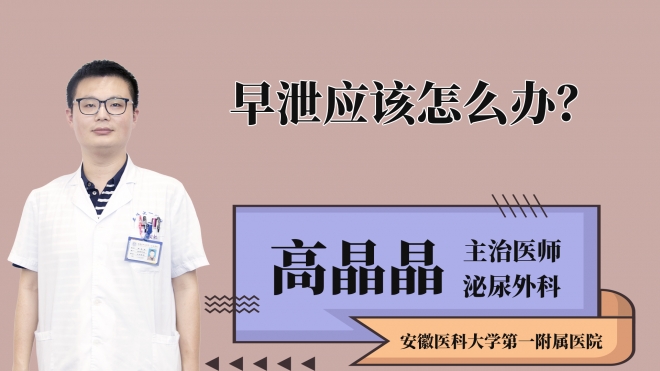 早泄應(yīng)該怎么辦？