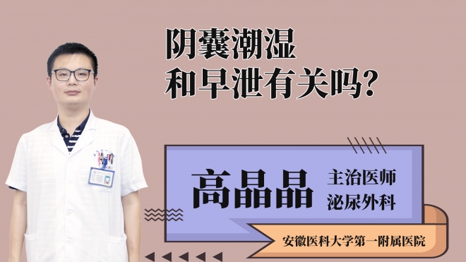 陰囊潮濕和早泄有關(guān)嗎？