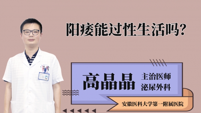 陽痿能過性生活嗎？