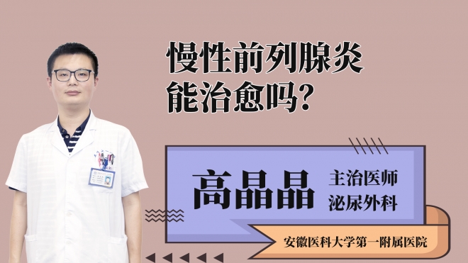 慢性前列腺炎能治愈嗎？