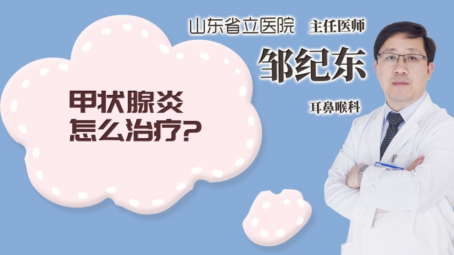 甲狀腺炎怎么治療?