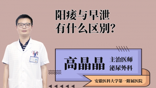 陽痿與早泄有什么區(qū)別？