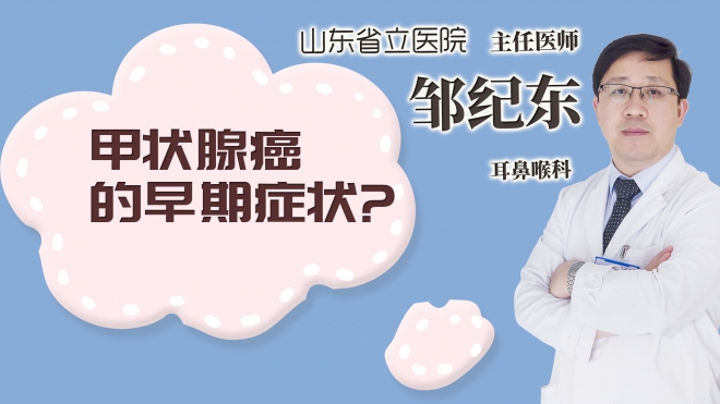 甲狀腺癌的早期癥狀?