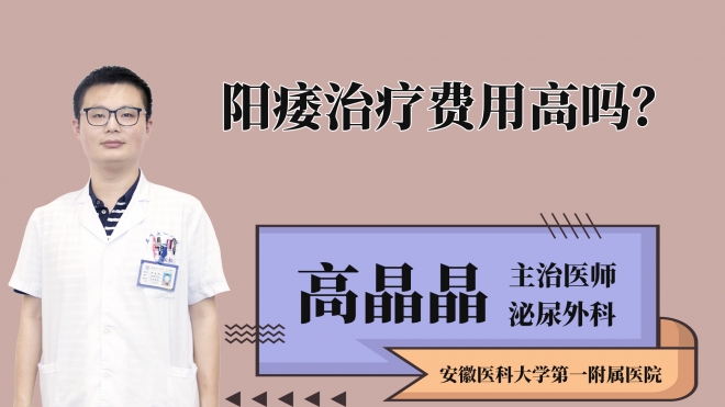 陽痿治療費(fèi)用高嗎？
