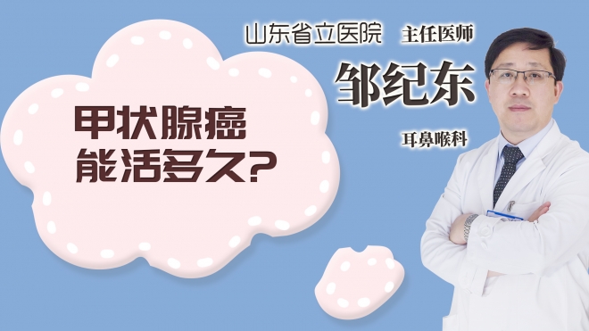 甲狀腺癌能活多久?