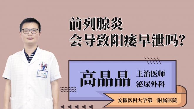 前列腺炎會導(dǎo)致陽痿早泄嗎？