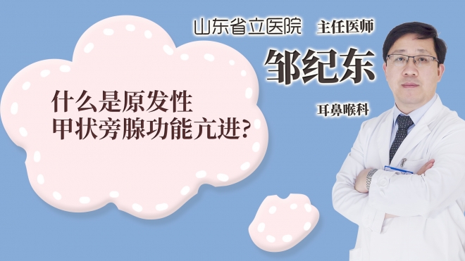 什么是原發(fā)性甲狀旁腺功能亢進?