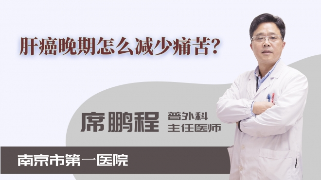 肝癌晚期怎么減少痛苦？