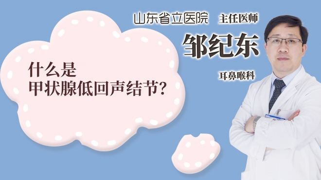 什么是甲狀腺低回聲結(jié)節(jié)?