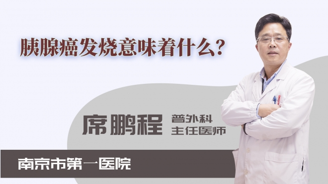 胰腺癌發(fā)燒意味著什么？