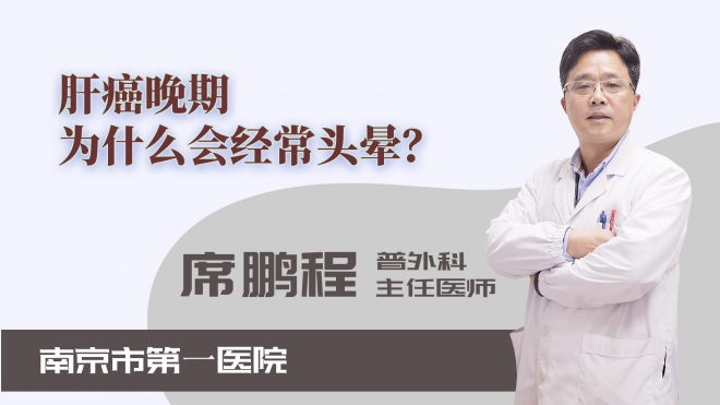 肝癌晚期為什么會(huì)經(jīng)常頭暈？