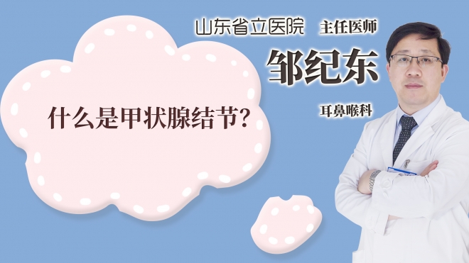 什么是甲狀腺結(jié)節(jié)?