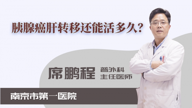 胰腺癌肝轉(zhuǎn)移還能活多久？