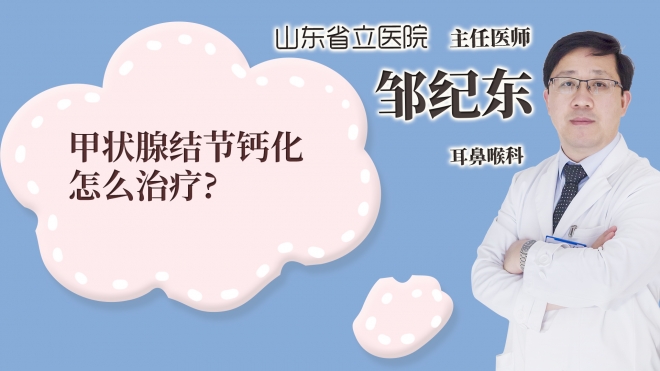 甲狀腺結(jié)節(jié)鈣化怎么治療?