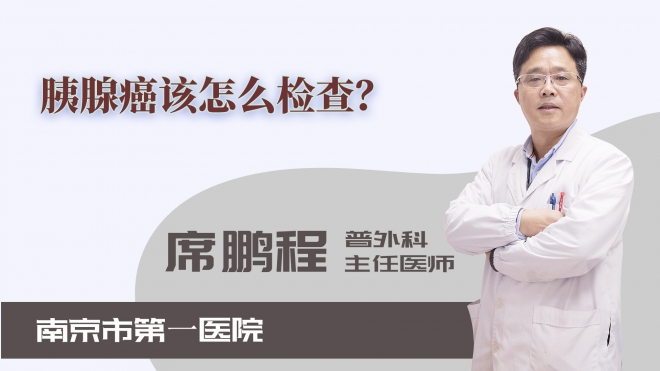 胰腺癌該怎么檢查？