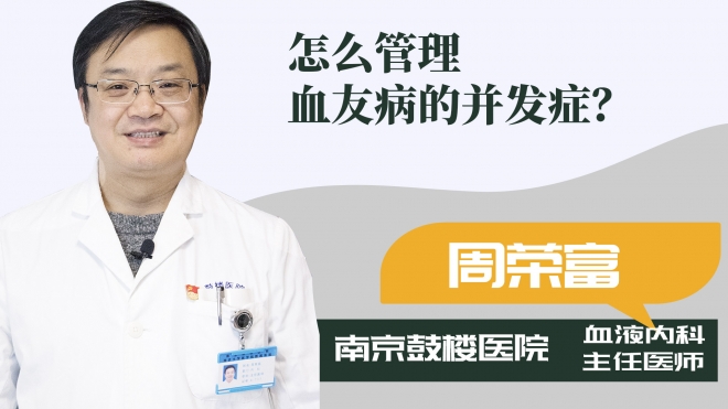 怎么管理血友病的并發(fā)癥？