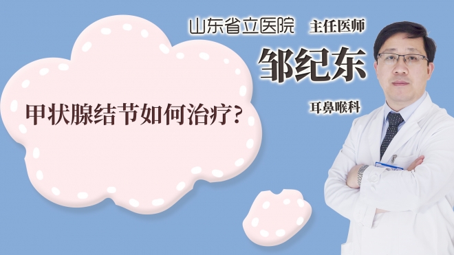 甲狀腺結(jié)節(jié)如何治療?