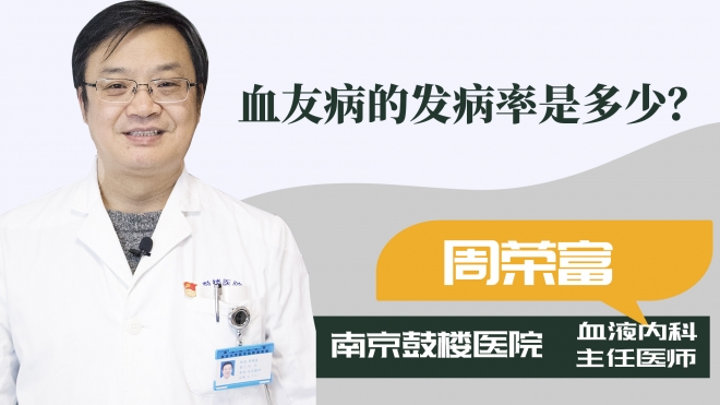 血友病的發(fā)病率是多少？
