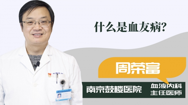什么是血友病？