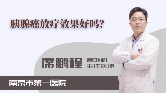 胰腺癌放療效果好嗎？