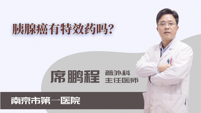 胰腺癌有特效藥嗎？