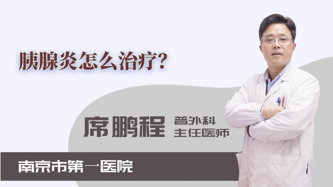 胰腺炎怎么治療？