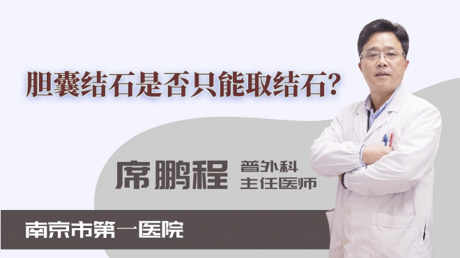 膽囊結(jié)石是否只能取結(jié)石？