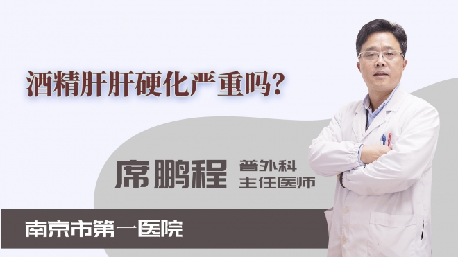 酒精肝肝硬化嚴(yán)重嗎？