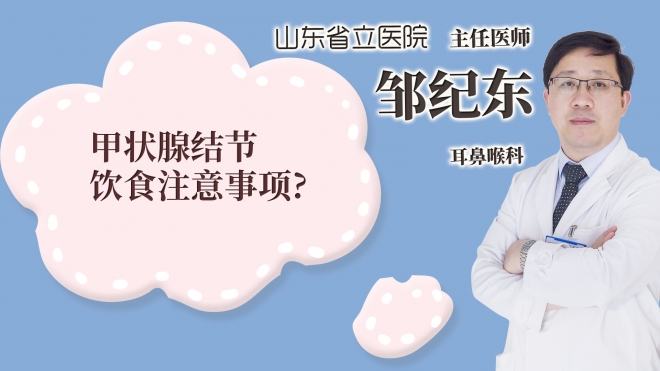 甲狀腺結(jié)節(jié)飲食注意事項(xiàng)?