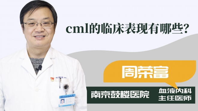 cml的臨床表現(xiàn)有哪些？