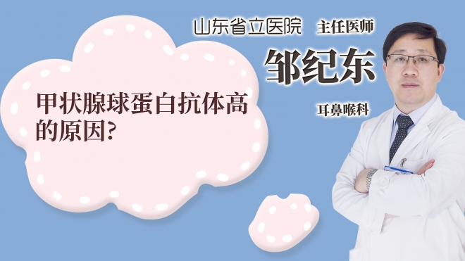 甲狀腺球蛋白抗體高的原因?