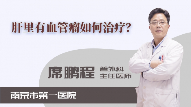 肝里有血管瘤如何治療？