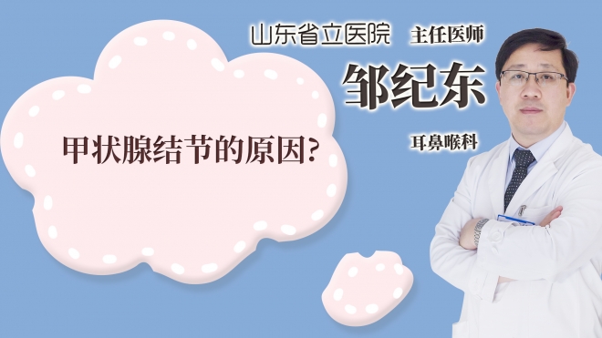 甲狀腺結(jié)節(jié)的原因?