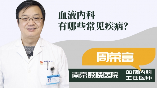 血液內(nèi)科有哪些常見疾病？