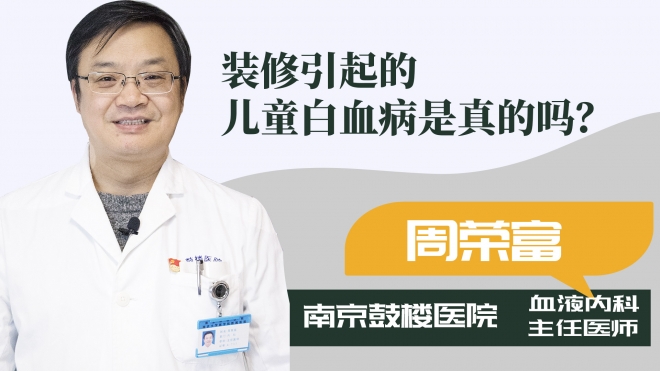 裝修引起的兒童白血病是真的嗎？