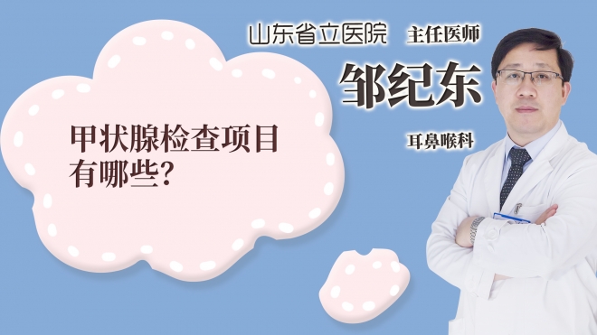 甲狀腺檢查項(xiàng)目有哪些?