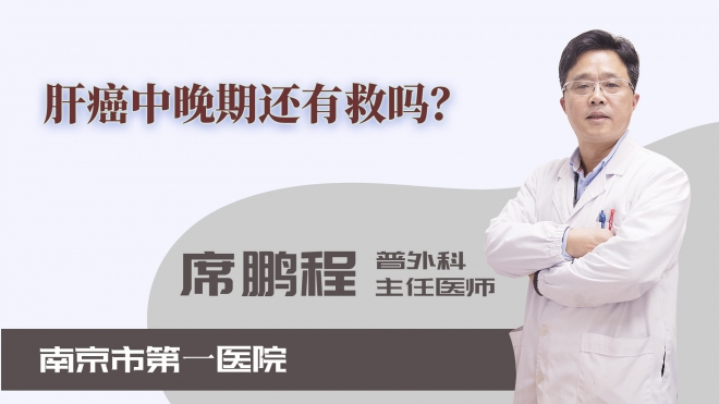 肝癌中晚期還有救嗎？