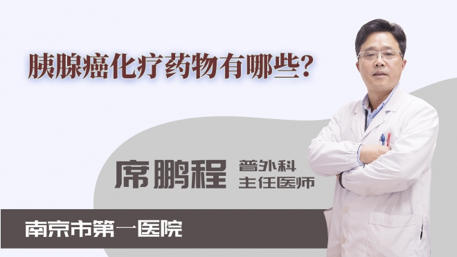 胰腺癌化療藥物有哪些？