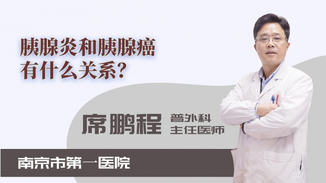 胰腺炎和胰腺癌有什么關(guān)系？