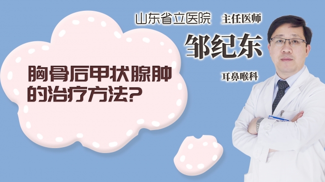 胸骨后甲狀腺腫的治療方法?