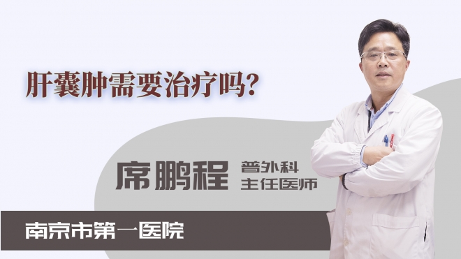 肝囊腫需要治療嗎？