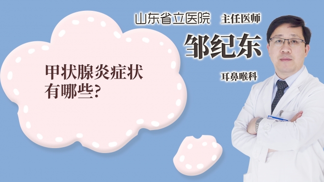 甲狀腺炎癥狀有哪些?