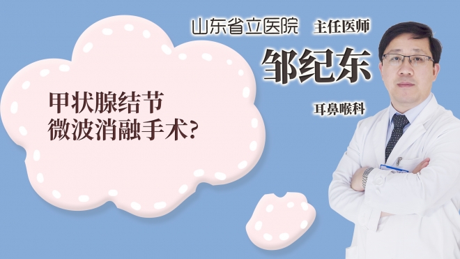 甲狀腺結(jié)節(jié)微波消融手術(shù)?