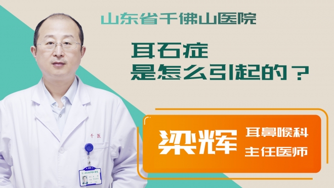 耳石癥是怎么引起的？