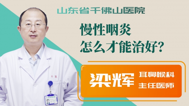 慢性咽炎怎么才能治好？