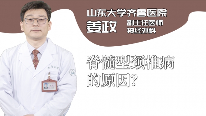 脊髓型頸椎病的原因？