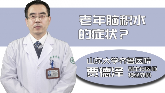 老年腦積水的癥狀？