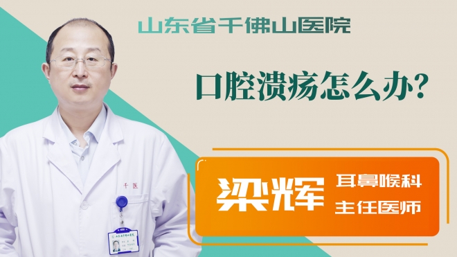 口腔潰瘍怎么辦？