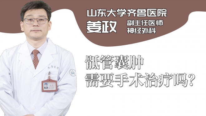 骶管囊腫需要手術(shù)治療嗎？